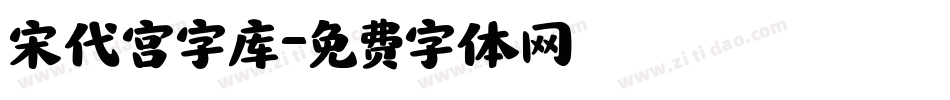 宋代宫字库字体转换