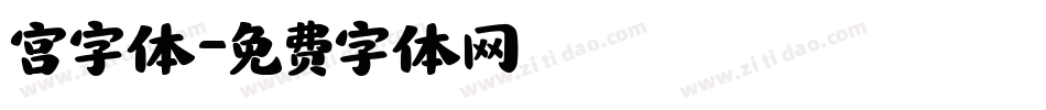 宫字体字体转换