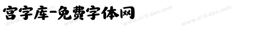宫字库字体转换