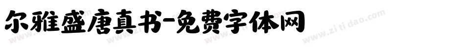 尔雅盛唐真书字体转换