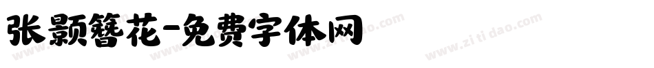 张颢簪花字体转换