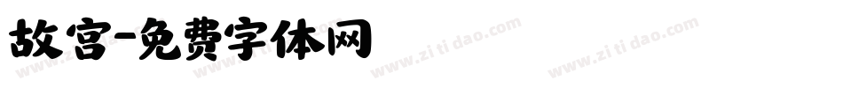 故宫字体转换