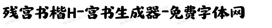 残宫书楷H-宫书生成器字体转换