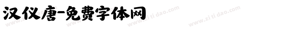 汉仪唐字体转换
