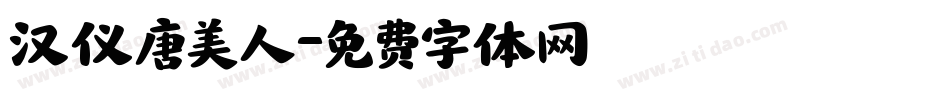 汉仪唐美人字体转换