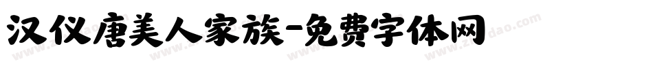 汉仪唐美人家族字体转换