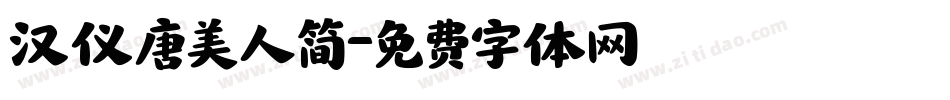 汉仪唐美人简字体转换