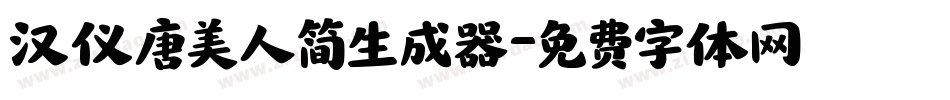 汉仪唐美人简生成器字体转换