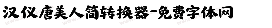 汉仪唐美人简转换器字体转换