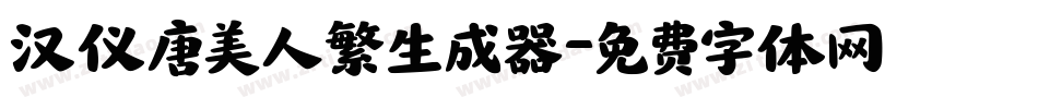 汉仪唐美人繁生成器字体转换