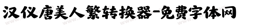 汉仪唐美人繁转换器字体转换