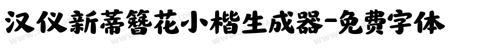 汉仪新蒂簪花小楷生成器字体转换