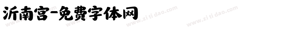 沂南宫字体转换