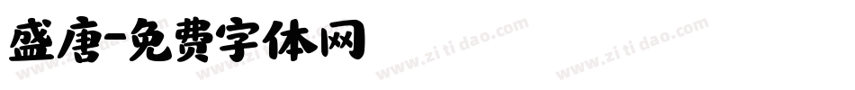 盛唐字体转换