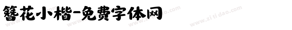 簪花小楷字体转换