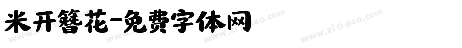 米开簪花字体转换