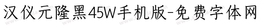 汉仪元隆黑45W手机版字体转换