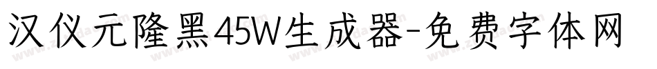 汉仪元隆黑45W生成器字体转换