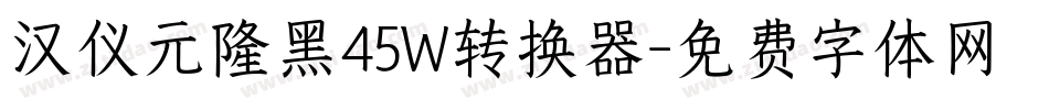 汉仪元隆黑45W转换器字体转换