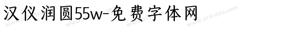 汉仪润圆55w字体转换