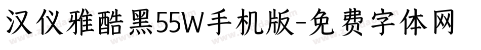 汉仪雅酷黑55W手机版字体转换
