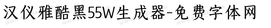 汉仪雅酷黑55W生成器字体转换