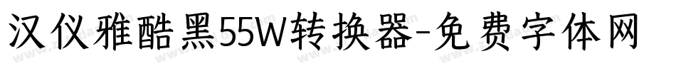 汉仪雅酷黑55W转换器字体转换