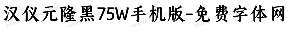 汉仪元隆黑75W手机版字体转换
