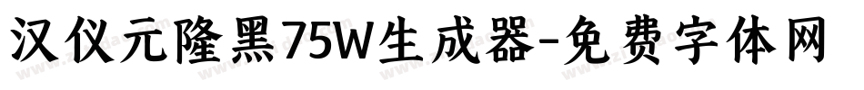 汉仪元隆黑75W生成器字体转换