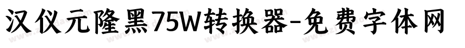 汉仪元隆黑75W转换器字体转换