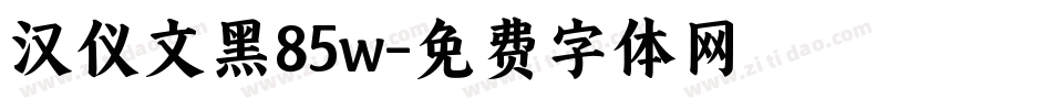 汉仪文黑85w字体转换