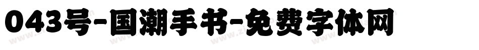 043号-国潮手书字体转换