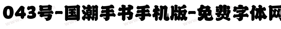 043号-国潮手书手机版字体转换