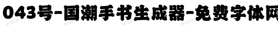 043号-国潮手书生成器字体转换