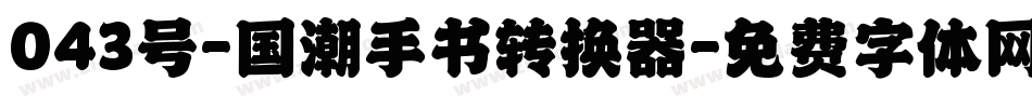 043号-国潮手书转换器字体转换