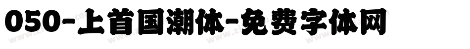 050-上首国潮体字体转换