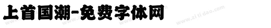 上首国潮字体转换