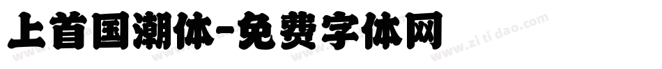 上首国潮体字体转换