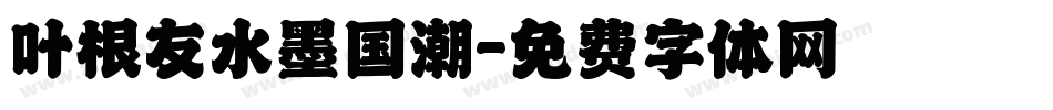 叶根友水墨国潮字体转换