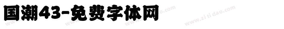 国潮43字体转换