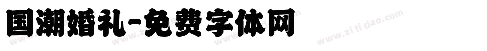 国潮婚礼字体转换