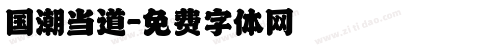 国潮当道字体转换