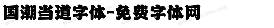 国潮当道字体字体转换