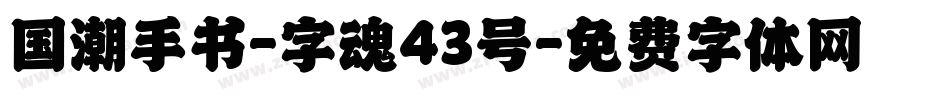 国潮手书-字魂43号字体转换