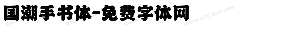 国潮手书体字体转换