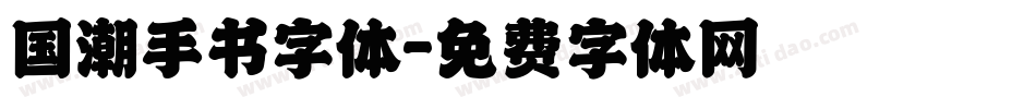 国潮手书字体字体转换