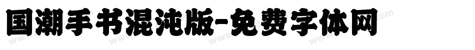 国潮手书混沌版字体转换
