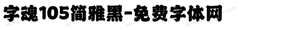 字魂105简雅黑字体转换
