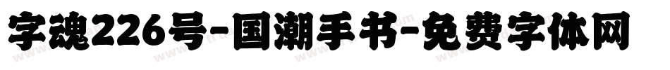 字魂226号-国潮手书字体转换