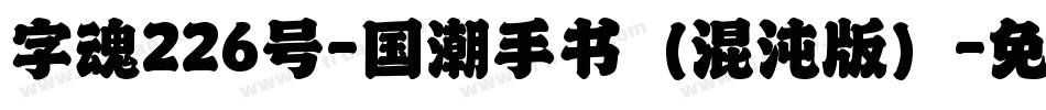 字魂226号-国潮手书（混沌版）字体转换
